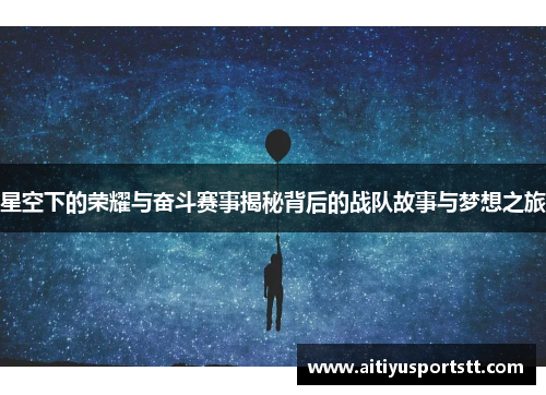 星空下的荣耀与奋斗赛事揭秘背后的战队故事与梦想之旅